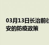 03月13日长治前往淮安出行防疫政策查询-从长治出发到淮安的防疫政策