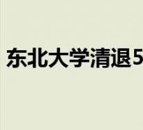 东北大学清退52名博士生研究生 具体啥情况