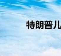 特朗普儿子秒痊愈 具体是啥情况