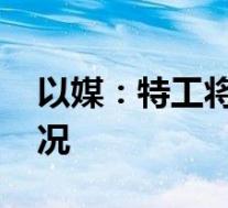以媒:特工将中国疫苗带回以色列 到底啥情况