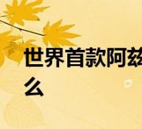 世界首款阿兹海默药被证有效 具体情况是什么