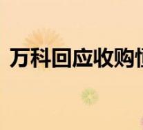 万科回应收购恒大资产传闻 官方是怎么说的