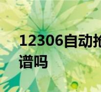 12306自动抢票怎么使用12306自动抢票靠谱吗