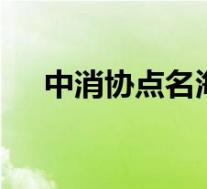 中消协点名海底捞排队乱象 到底怎样的