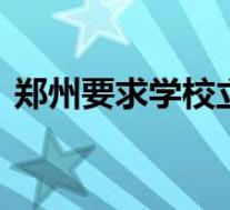 郑州要求学校立即进入战时状态 具体怎样的