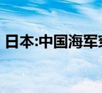 日本:中国海军穿过大隅海峡 到底是怎样的呢