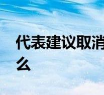 代表建议取消1至3年级家庭作业 这意味着什么