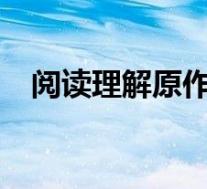 阅读理解原作者20分仅得6分 具体啥情况