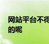 网站平台不得诱导点击下载 具体情况是怎样的呢