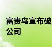 富贵鸟宣布破产啥情况富贵鸟是一家什么样的公司