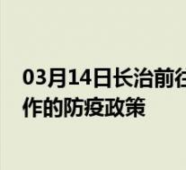 03月14日长治前往焦作出行防疫政策查询-从长治出发到焦作的防疫政策