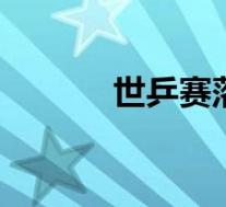 世乒赛落户成都 具体情况如何