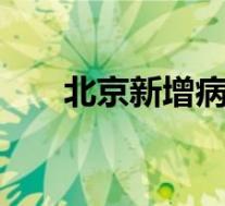 北京新增病例轨迹发布 具体是啥情况