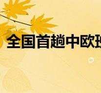 全国首趟中欧班列玩具专列开行 具体啥情况