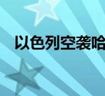 以色列空袭哈马斯总部大楼 这是什么场面