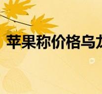 苹果称价格乌龙订单将被取消 苹果说了什么