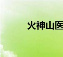 火神山医院不设门诊 具体怎样的