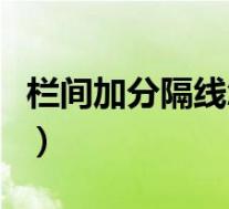 栏间加分隔线怎么设置（如何在栏间加分隔线）