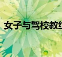 女子与驾校教练喝酒后酒店身亡 到底怎样的