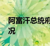 阿富汗总统府疑似遭火箭弹袭击 具体是啥情况