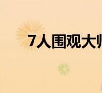 7人围观大师算命6人是托 具体怎样的