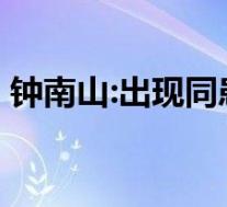 钟南山:出现同患流感和新冠病例 具体啥情况