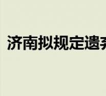济南拟规定遗弃犬只罚款两千元 具体怎样的