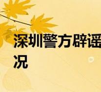 深圳警方辟谣《倾城之恋2021》 到底是啥情况