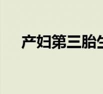 产妇第三胎生下龙凤四胞胎 这是啥情况