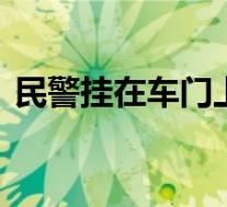 民警挂在车门上与嫌疑人搏斗 这是什么场面