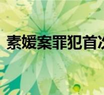 素媛案罪犯首次披露出狱去向 具体是啥情况