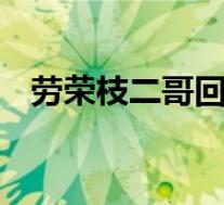 劳荣枝二哥回应道歉声明 具体如何回应的