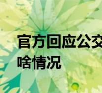 官方回应公交司机猝死不被认定工伤 具体是啥情况