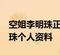 空姐李明珠正面照 李明珠微博账号曝光 李明珠个人资料