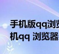 手机版qq浏览器怎么去除广告（如何去除手机qq 浏览器广告）