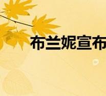 布兰妮宣布与男友订婚 具体是啥情况