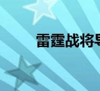 雷霆战将导演回应差评 具体怎样的