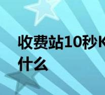收费站10秒KO两男子 当事人道歉 他都说了什么