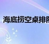 海底捞空桌排队被质疑饥饿营销 具体啥情况