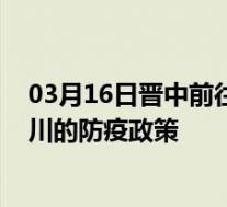 03月16日晋中前往铜川出行防疫政策查询-从晋中出发到铜川的防疫政策