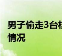 男子偷走3台核酸检测录入电脑获刑 具体是啥情况
