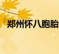 郑州怀八胞胎女子年仅18岁 这也太意外了