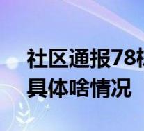 社区通报78栋别墅无人认领 已联系到66户 具体啥情况
