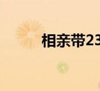 相亲带23个人蹭饭 具体是怎样的