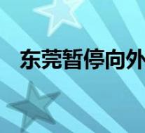 东莞暂停向外地人出售三套房 具体啥情况