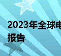 2023年全球电竞人口将达20亿 电竞市场最新报告