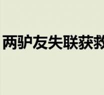两驴友失联获救后承担2万搜救费 具体怎样的
