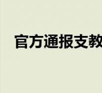 官方通报支教老师踹倒小学生 这是啥情况