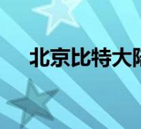 北京比特大陆营业执照被抢 具体啥情况