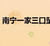 南宁一家三口坠楼身亡 警方通报 到底怎样的